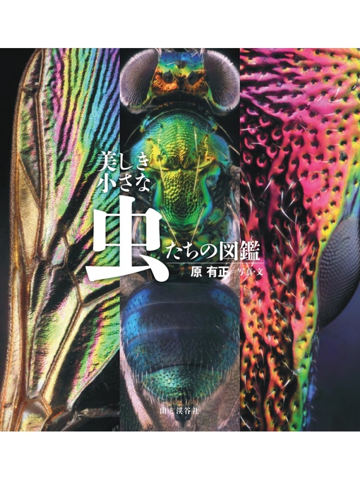 Title details for 美しき小さな虫たちの図鑑 by 原有正 - Available
